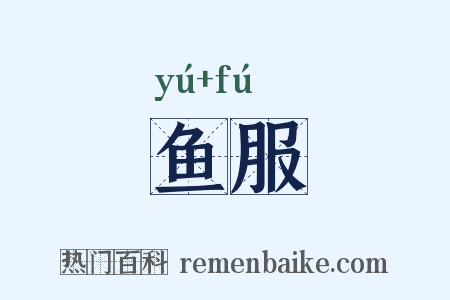 鱼服是什么意思的图片